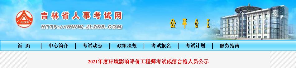 2021年吉林省环境影响评价工程师考试成绩合格人员公示