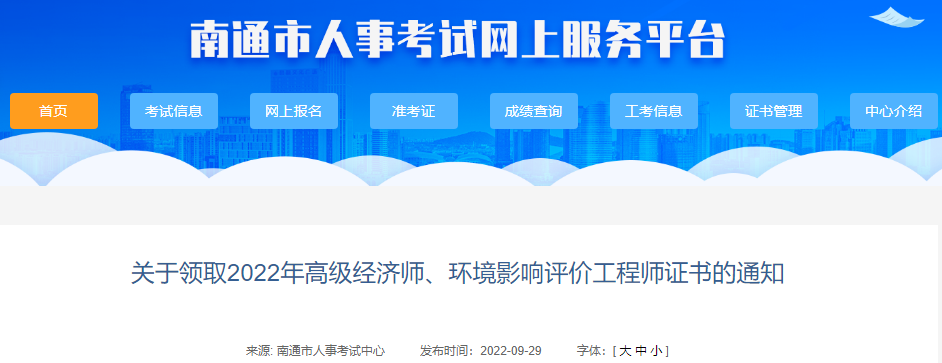 2022年江苏南通市环境影响评价工程师证书领取通知【10月9日-10日发放证书】