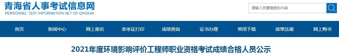 2021年青海环境影响评价工程师考试成绩合格人员公示