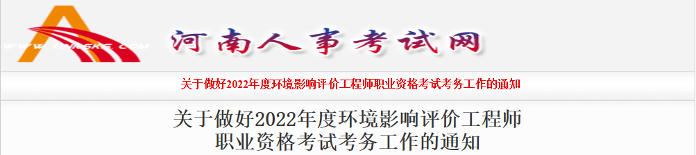 2022年河南环境影响评价工程师职业资格考试资格审核及相关工作通知