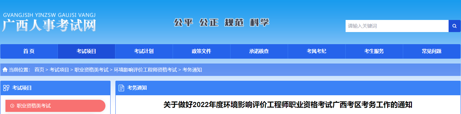 2022年广西环境影响评价工程师报名时间及报名入口【3月24日-31日】