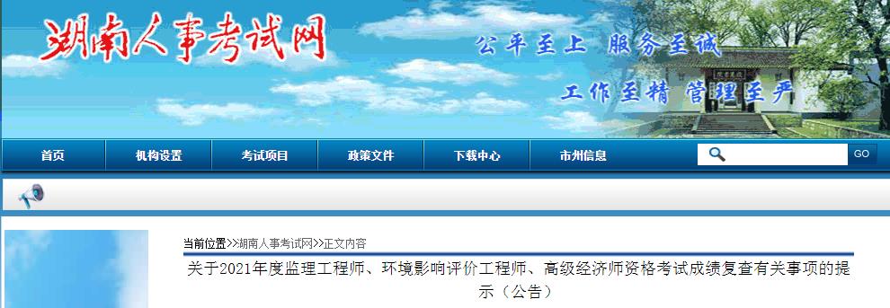 2021年湖南环境影响评价师资格考试成绩复查有关事项提示