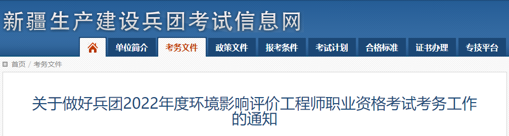 2022年新疆兵团环境影响评价工程师报名时间及报名入口【3月23日-4月8日】