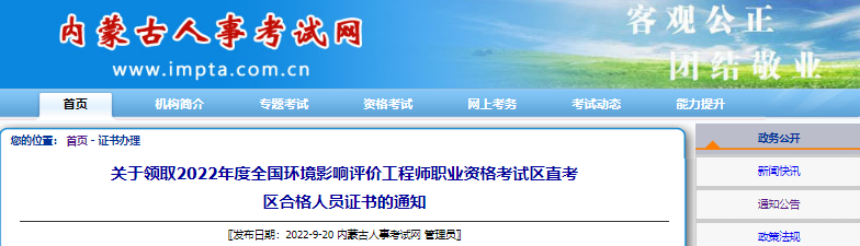 2022年内蒙古区直考区环境影响评价工程师职业资格考试合格人员证书领取通知