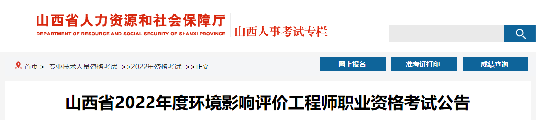 2022年山西环境影响评价工程师职业资格考试资格审核及相关工作通知