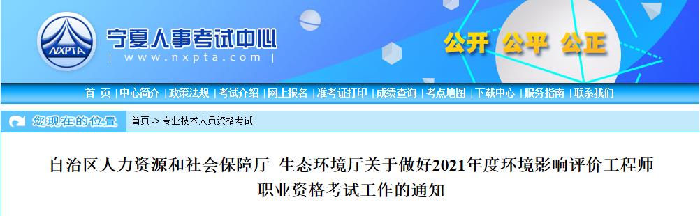 2021年宁夏环境影响评价工程师报名资格审核相关通知