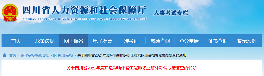 2021年四川省环境影响评价工程师职业资格考试成绩复查通知