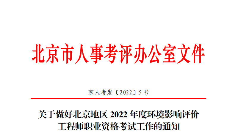 2022年北京环境影响评价工程师报名时间及报名入口【3月25日-4月1日】