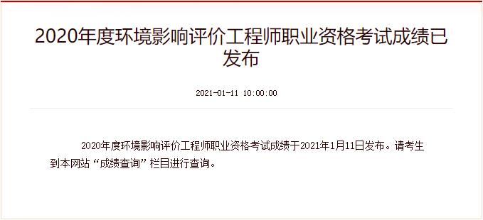 2020年上海环境影响评价师成绩查询时间：1月11日