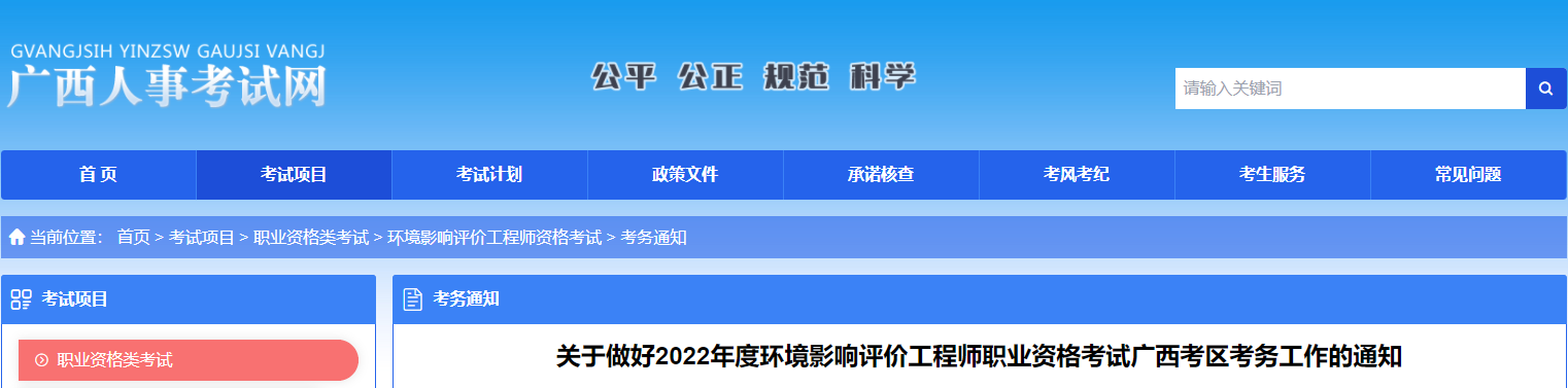 2022年广西环境影响评价工程师职业资格考试资格审核及相关工作通知