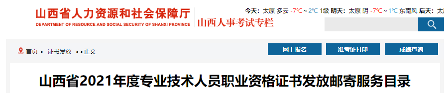 2021年山西省环境影响评价工程师职业资格证书发放邮寄服务目录