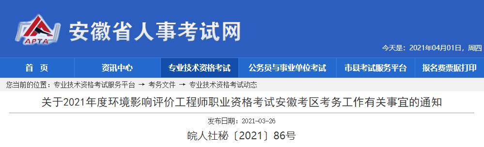 2021年安徽环境影响评价工程师报名资格审核相关通知