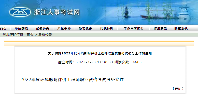 2022年浙江环境影响评价工程师职业资格考试资格审核及相关工作通知