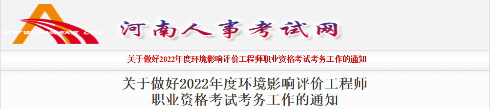 2022年河南环境影响评价工程师报名时间及报名入口【3月28日-4月4日】