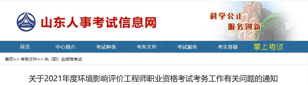 2021年山东环境影响评价工程师报名资格审核相关通知