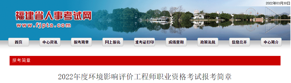 2022年福建环境影响评价工程师报名时间及报名入口【3月28日-4月5日】