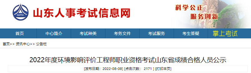 2022年山东省环境影响评价工程师职业资格考试成绩合格人员公示