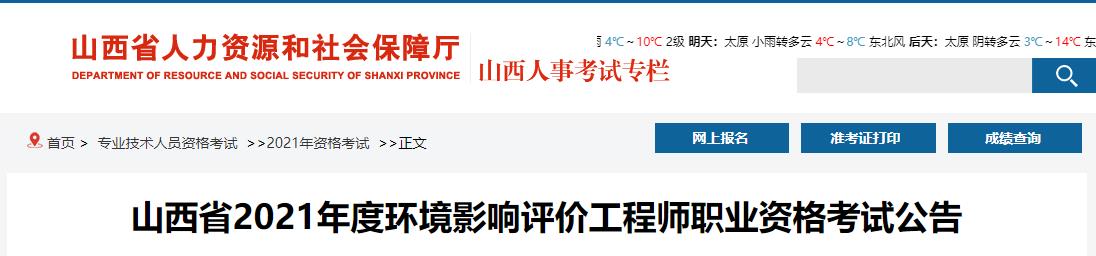 2021年山西环境影响评价工程师报名资格审核相关通知