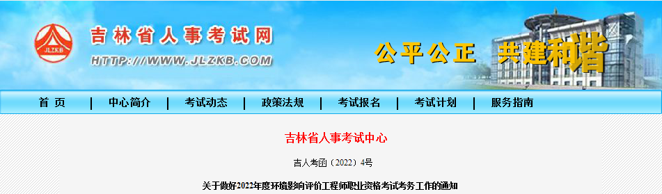 2022年吉林环境影响评价工程师报名时间及报名入口【3月28日-4月6日】