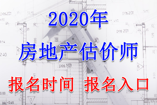 2020年福建房地产估价师报名时间及报名入口【9月11日-18日】