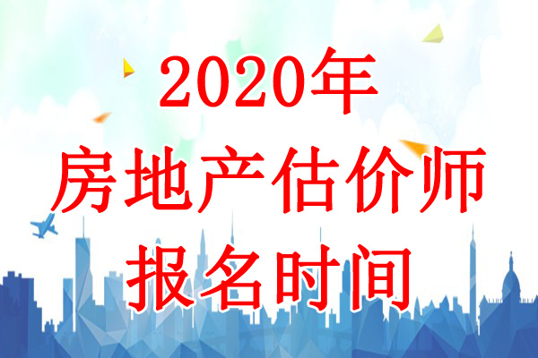 2020年青海房地产估价师考试报名时间：9月8日-14日