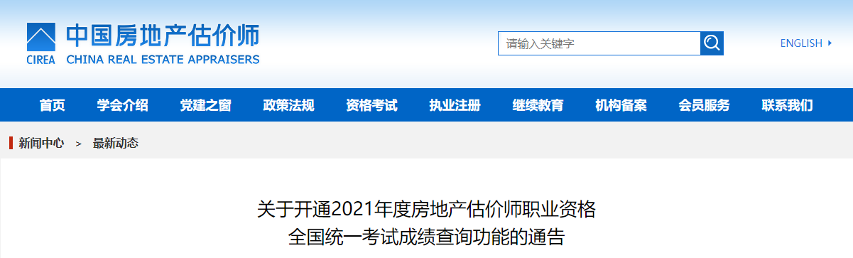 2021年陕西房地产估价师考试成绩查询时间及查分入口【已公布】