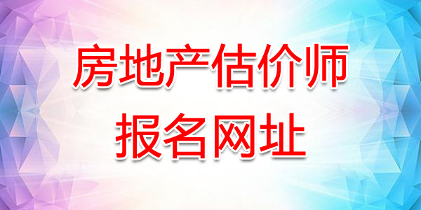 2019年宁夏房地产估价师报名网站：宁夏人事考试中心网