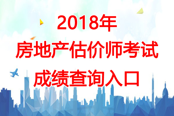 2018年河南房地产估价师成绩查询时间：12月13日