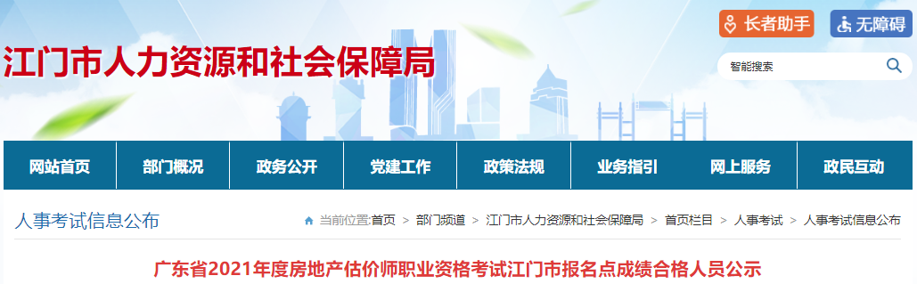 2021年广东江门市房地产估价师职业资格考试成绩合格人员公示