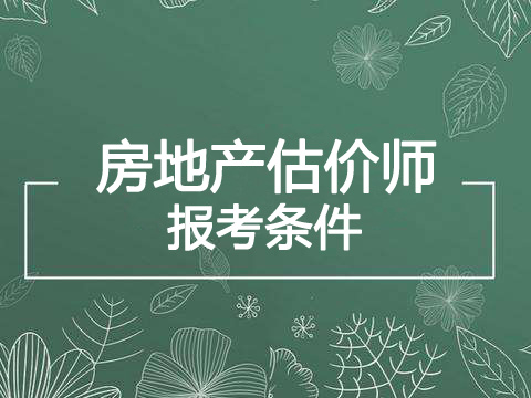 2020年安徽房地产估价师报考条件