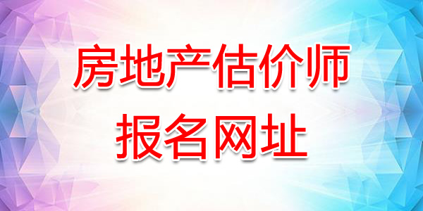2020年重庆房地产估价师报名网站：重庆市人力资源和社会保障局