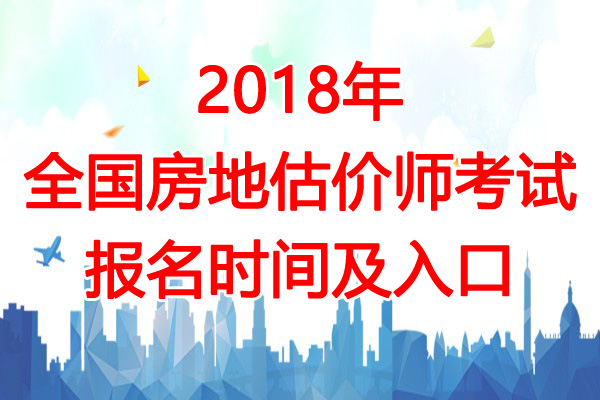 2018年上海房地产估价师报名时间：7月5日-14日