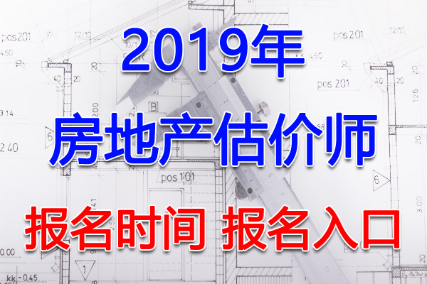 2019年浙江房地产估价师报名时间及报名入口【8月6日-15日】