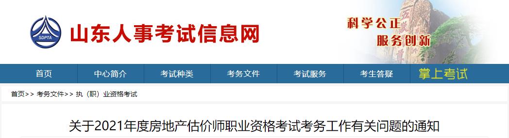 2021年山东房地产估价师考试报名时间：10月27日-11月1日