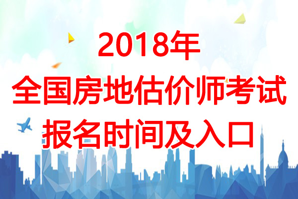 2018年海南房地产估价师考试报名时间及入口【7月9日-8月10日】