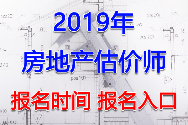2019年黑龙江房地产估价师报名时间及报名入口【8月23日-29日】
