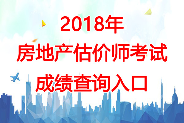 2018年贵州房地产估价师成绩查询时间：12月13日