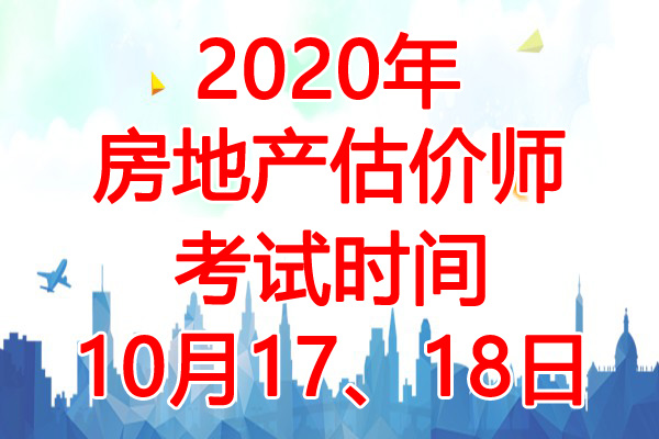 2020年上海房地产估价师考试时间：10月17、18日