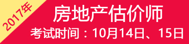 2017年吉林房地产估价师考试时间及科目大纲