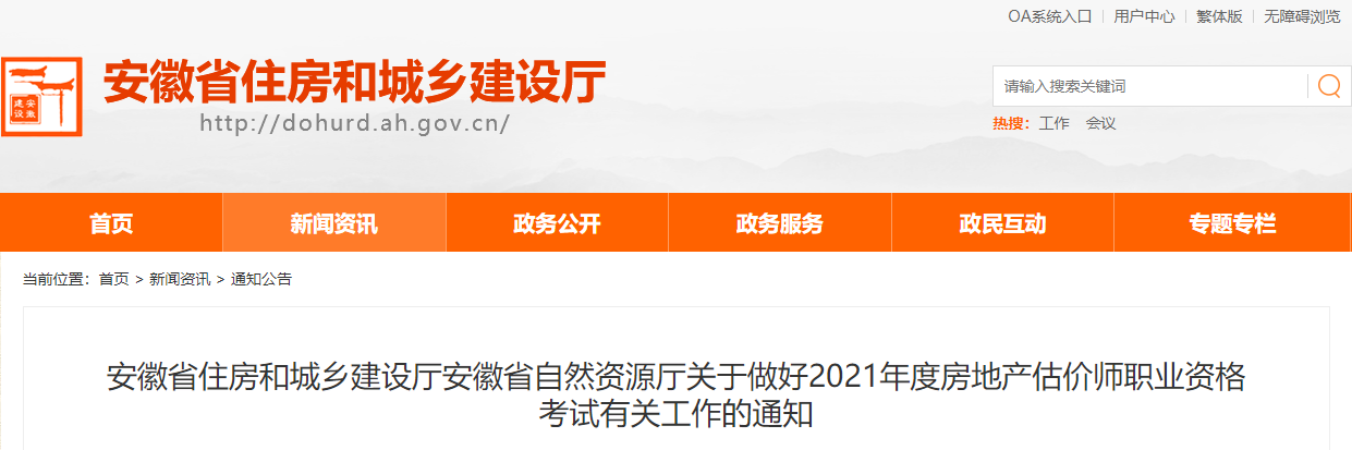 2021年安徽房地产估价师考试报名时间：11月4日-8日