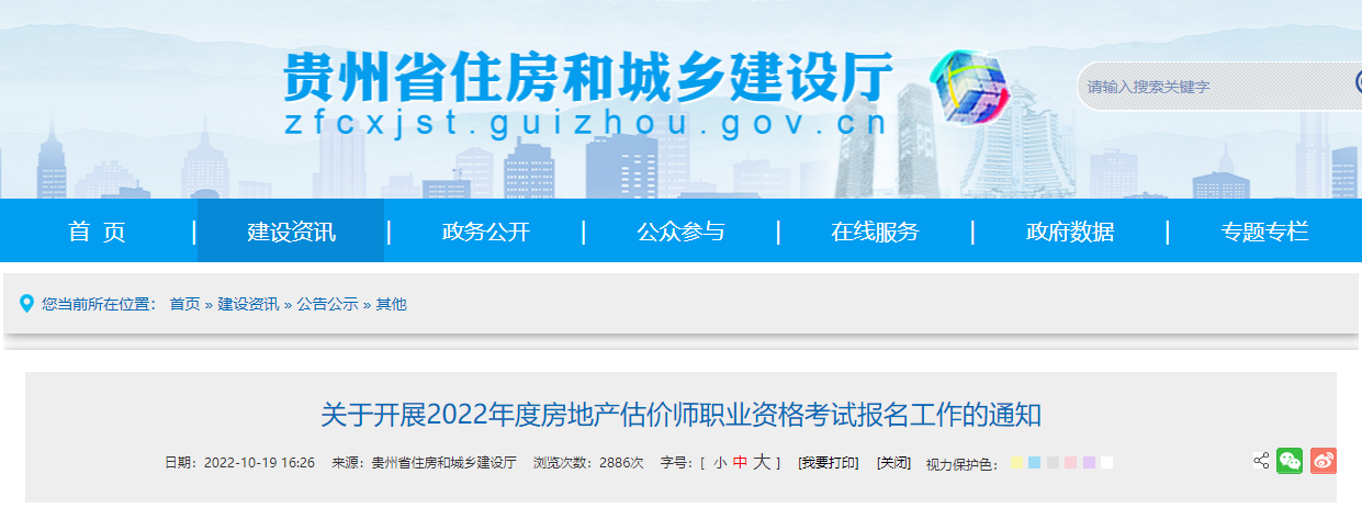 2022年贵州房地产估价师报名时间及报名入口【10月20日-24日】