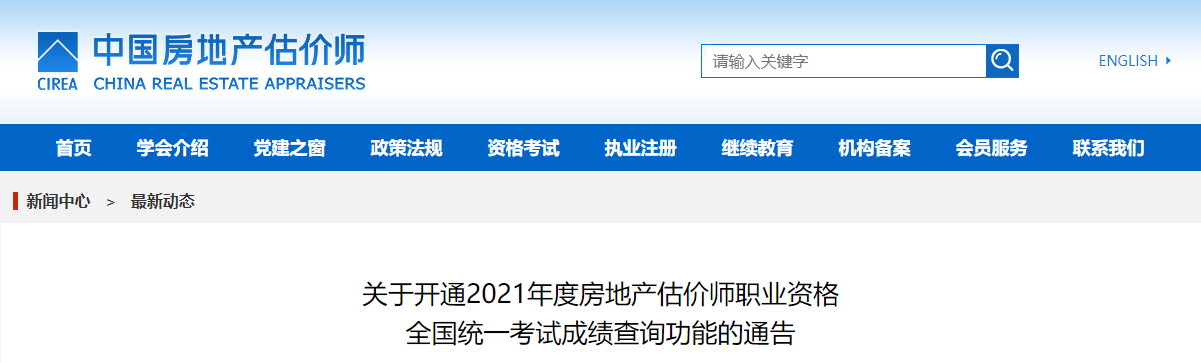 2021年上海房地产估价师考试成绩查询时间及查分入口【已公布】