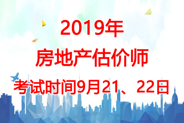 2019年海南房地产估价师考试时间：9月21、22日