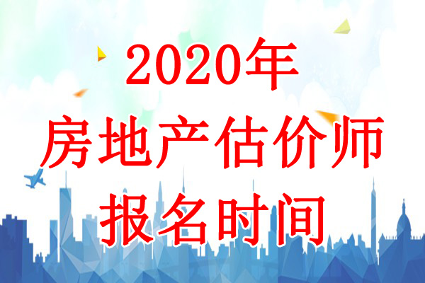2020年安徽房地产估价师考试报名时间：9月10日-16日