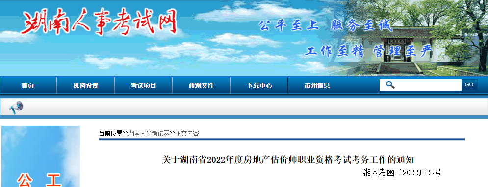 2022年湖南房地产估价师报名时间及报名入口【10月20日-25日】