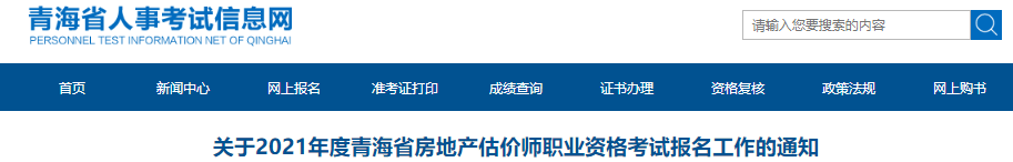 2019年青海省房地产估价师职业资格考试报名审核及相关工作通知