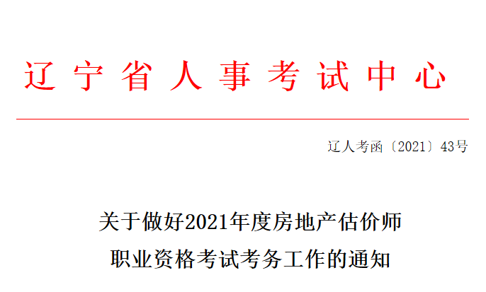 2021年辽宁房地产估价师考试报名时间：10月31日-11月3日