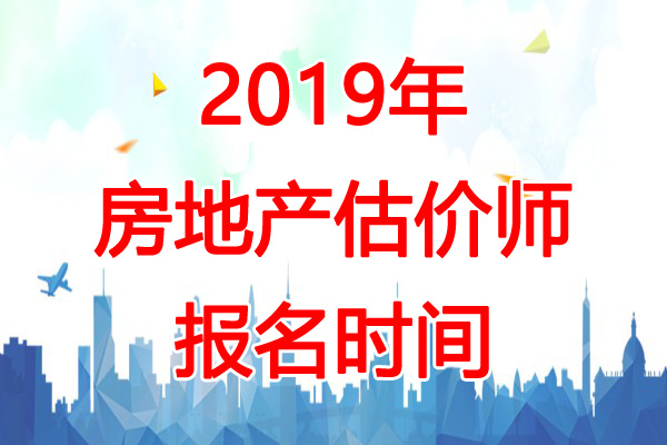 2019年安徽房地产估价师考试报名时间：7月26日-8月12日