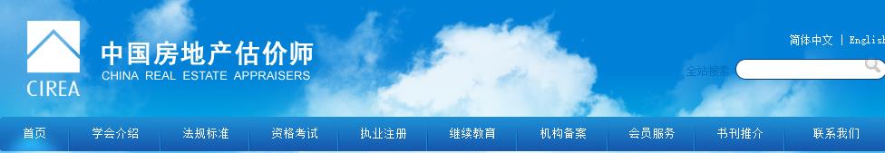 2017年上海房地产估价师成绩查询网站：中国房地产估价师网