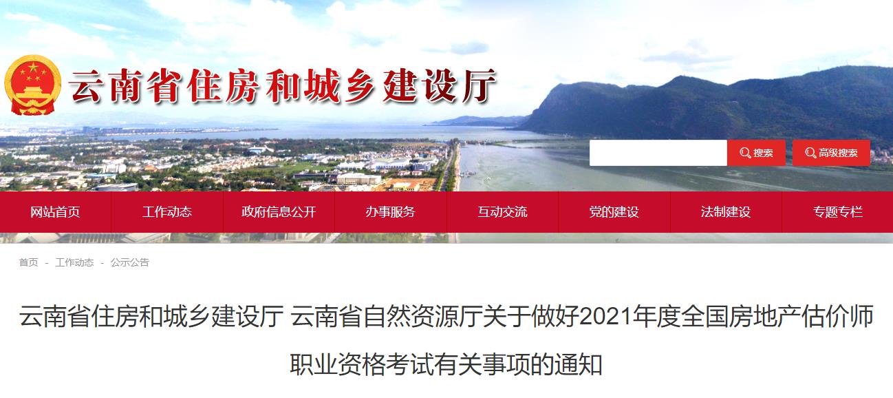 2021年云南房地产估价师考试报名时间：10月23日-29日